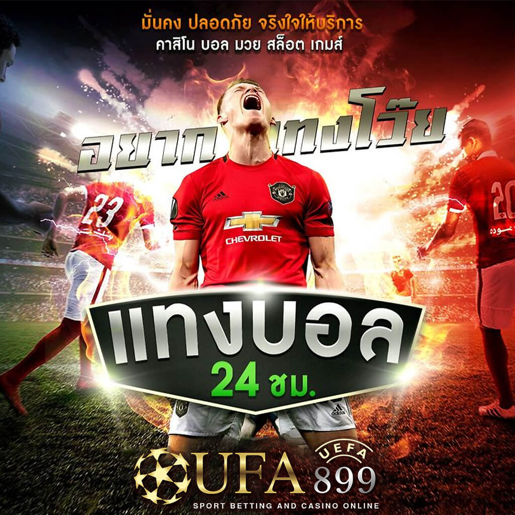 UFABET เข้าสู่ระบบเว็บตรง เดิมพันบอลและคาสิโนออนไลน์ที่ดีที่สุด