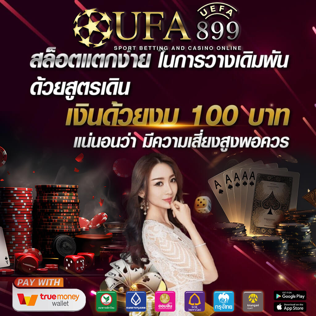 เว็บพนันออนไลน์ที่มั่นคง ยูฟ่าเบท911 เดิมพันง่าย จ่ายจริง